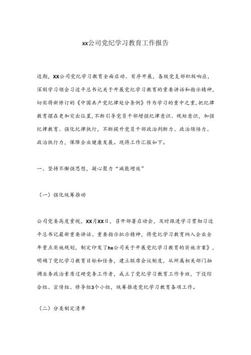xx公司党纪学习教育工作报告.docx