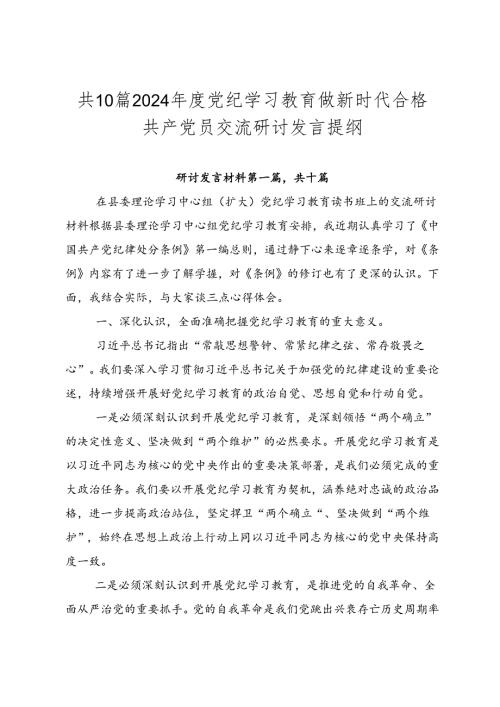 共10篇2024党纪学习教育做新时代合格共产党员交流研讨发言提纲.docx