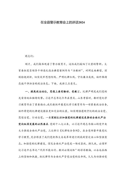 在全县警示教育会上的讲话2024.docx