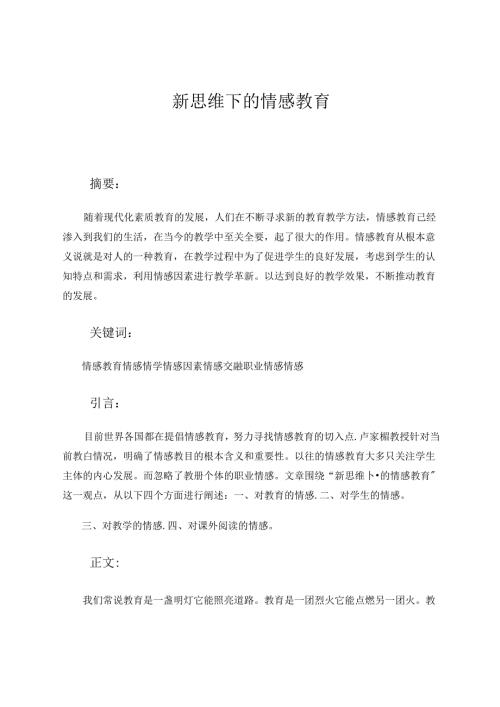 新思维下的情感教育 论文.docx