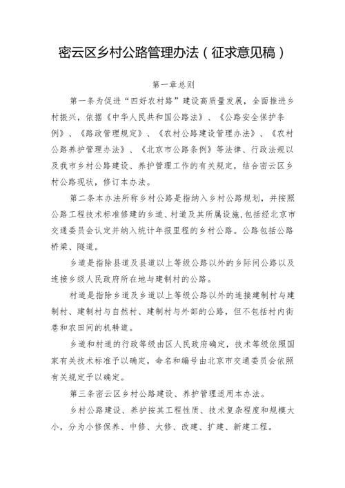 密云区乡村公路管理办法（征.docx
