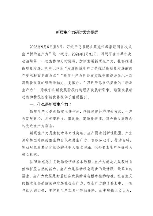 （10篇）新质生产力研讨发言提纲（详细版）.docx
