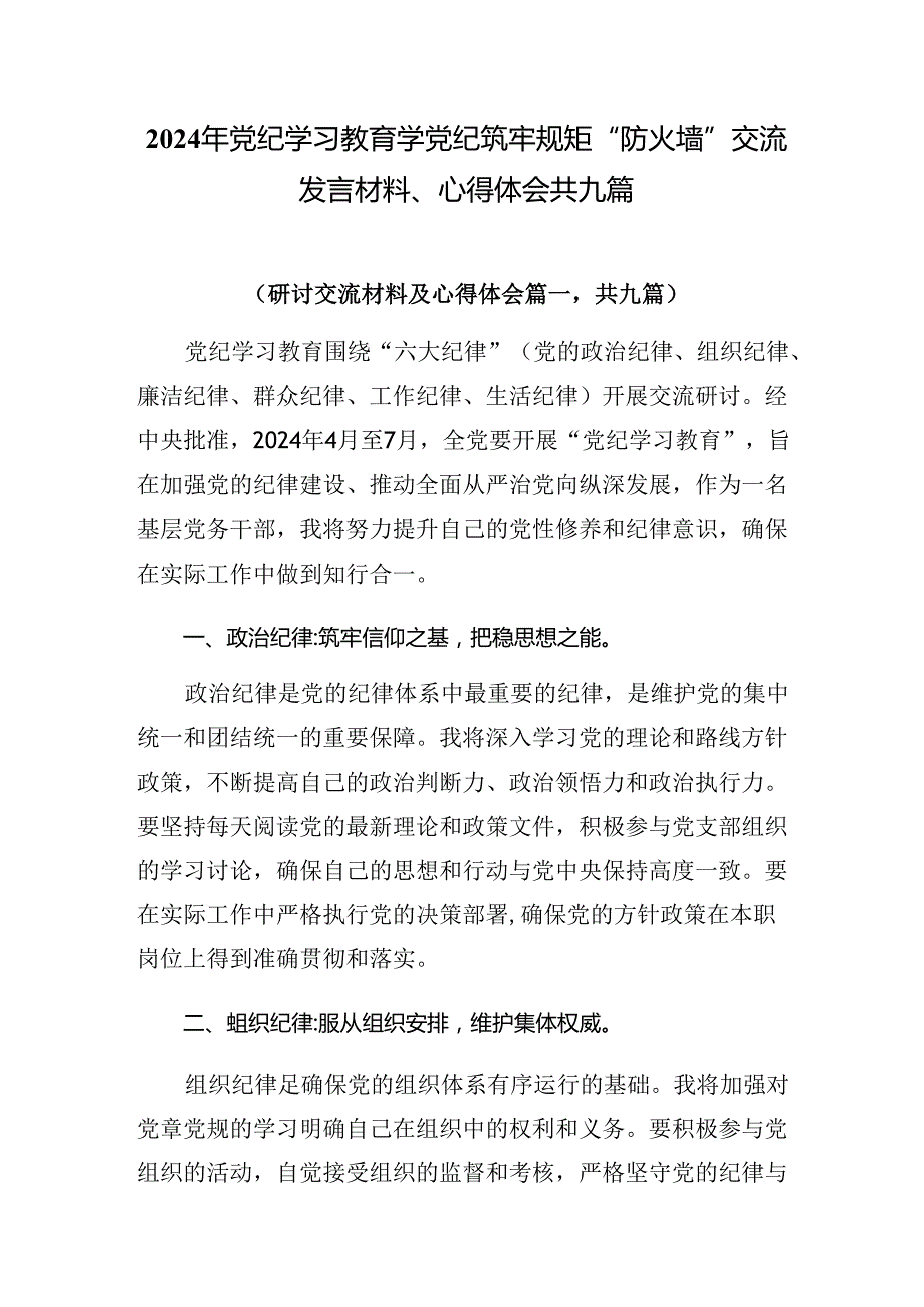 2024年党纪学习教育学党纪筑牢规矩“防火墙”交流发言材料、心得体会共九篇.docx_第1页