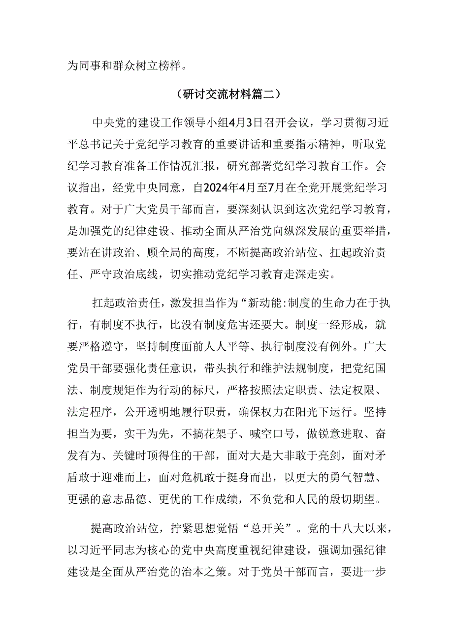 2024年党纪学习教育学党纪筑牢规矩“防火墙”交流发言材料、心得体会共九篇.docx_第3页