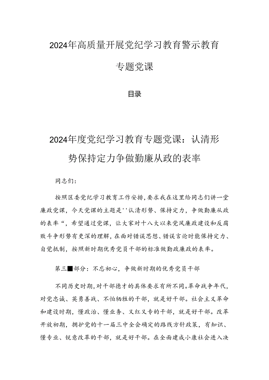 2024年高质量开展党纪学习教育警示教育专题党课.docx_第1页