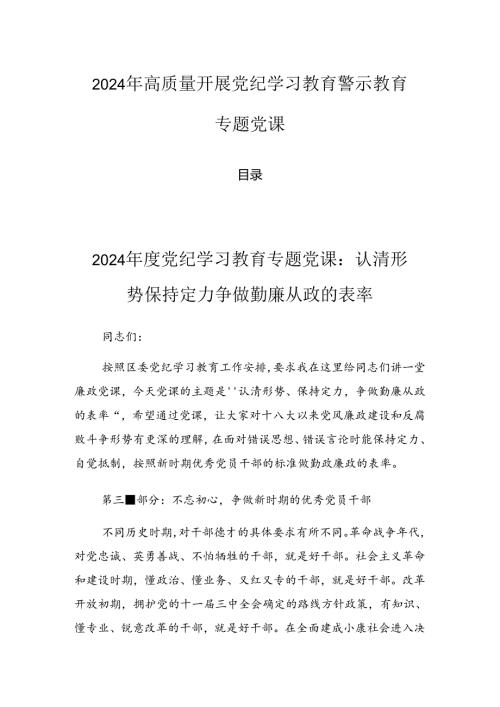 2024年高质量开展党纪学习教育警示教育专题党课.docx