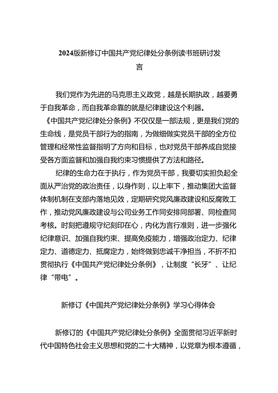 【7篇】2024版新修订中国共产党纪律处分条例读书班研讨发言范文通用.docx_第1页