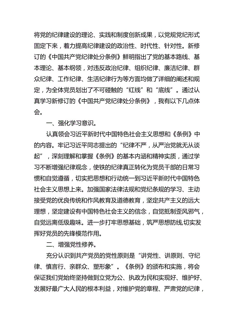 【7篇】2024版新修订中国共产党纪律处分条例读书班研讨发言范文通用.docx_第2页