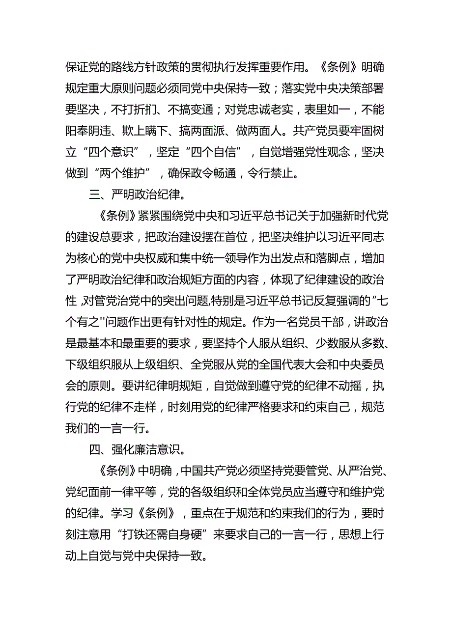 【7篇】2024版新修订中国共产党纪律处分条例读书班研讨发言范文通用.docx_第3页