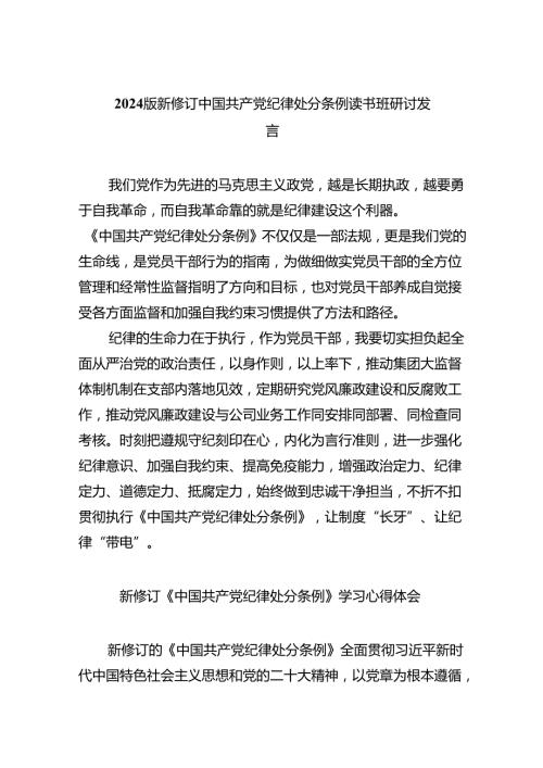 【7篇】2024版新修订中国共产党纪律处分条例读书班研讨发言范文通用.docx