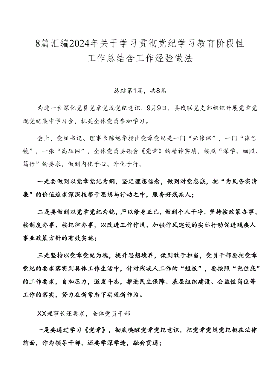 8篇汇编2024年关于学习贯彻党纪学习教育阶段性工作总结含工作经验做法.docx_第1页