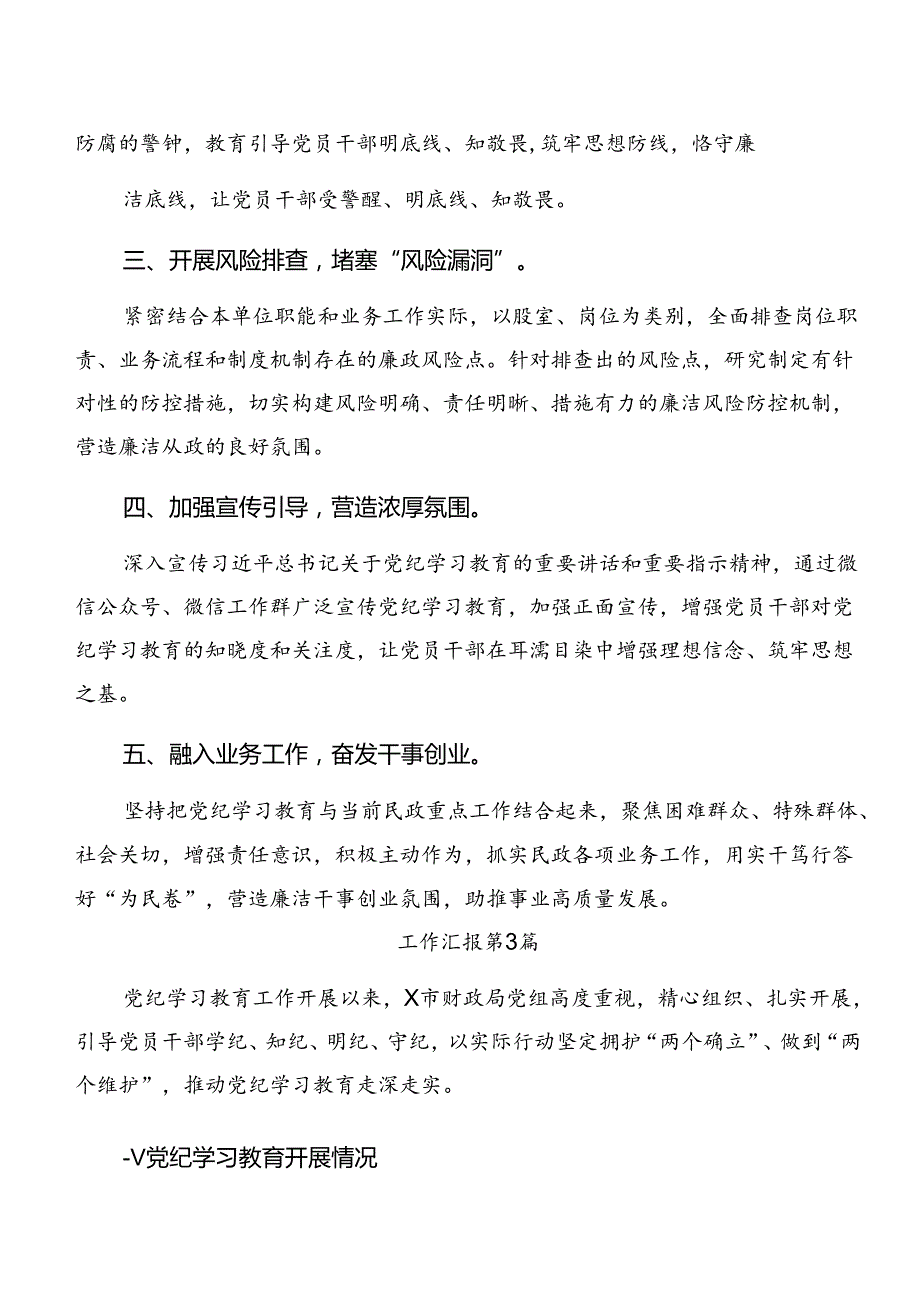 8篇汇编2024年关于学习贯彻党纪学习教育阶段性工作总结含工作经验做法.docx_第3页