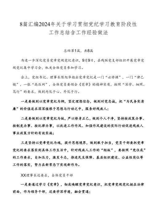 8篇汇编2024年关于学习贯彻党纪学习教育阶段性工作总结含工作经验做法.docx