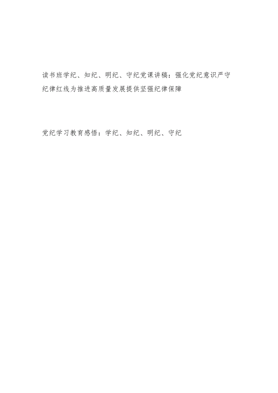 读书班学纪、知纪、明纪、守纪党课讲稿辅导报告和学习心得体会感悟（2024年7月）.docx_第1页
