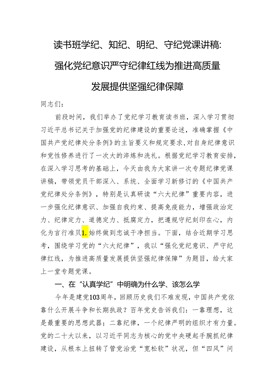 读书班学纪、知纪、明纪、守纪党课讲稿辅导报告和学习心得体会感悟（2024年7月）.docx_第2页