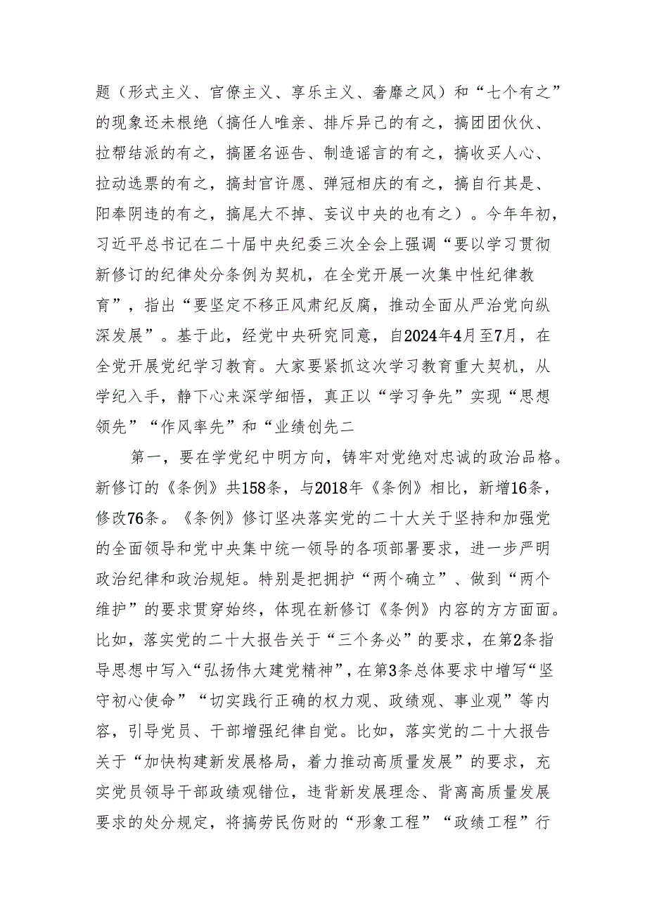 读书班学纪、知纪、明纪、守纪党课讲稿辅导报告和学习心得体会感悟（2024年7月）.docx_第3页