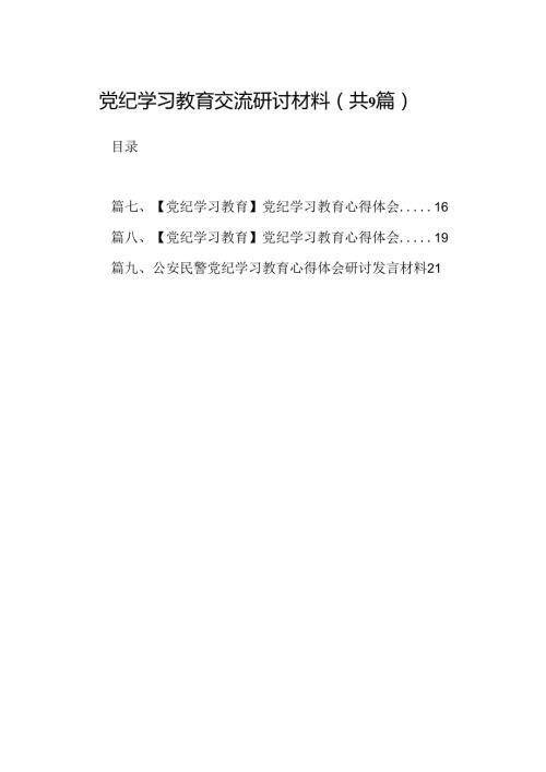（9篇）党纪学习教育交流研讨材料（详细版）.docx