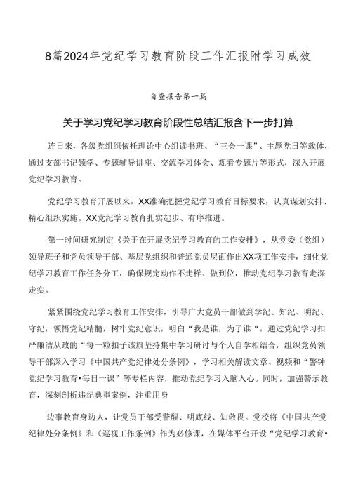 8篇2024年党纪学习教育阶段工作汇报附学习成效.docx