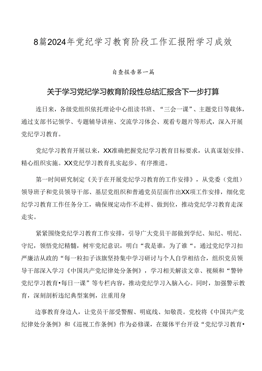 8篇2024年党纪学习教育阶段工作汇报附学习成效.docx_第1页