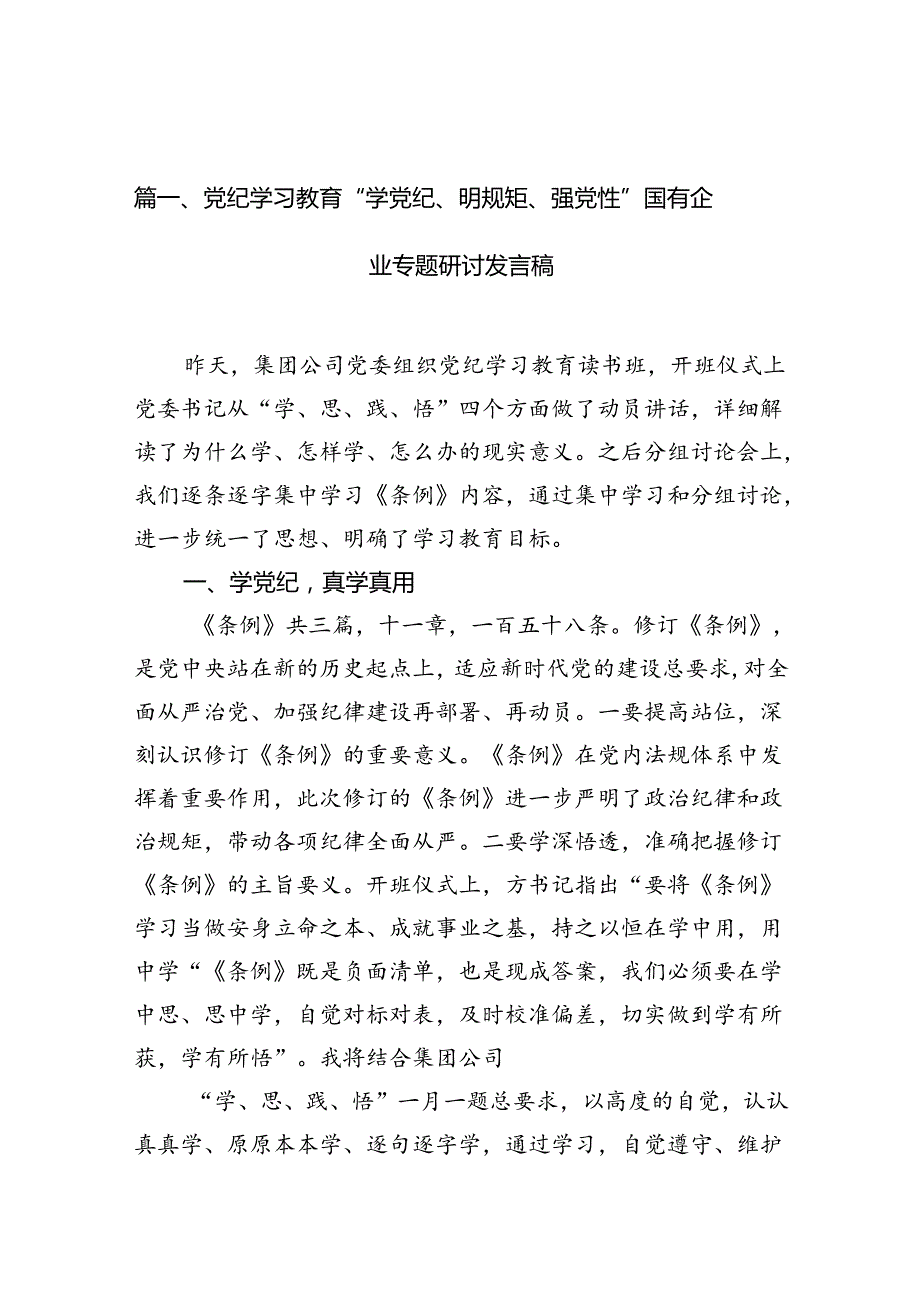 党纪学习教育“学党纪、明规矩、强党性”国有企业专题研讨发言稿18篇供参考.docx_第2页