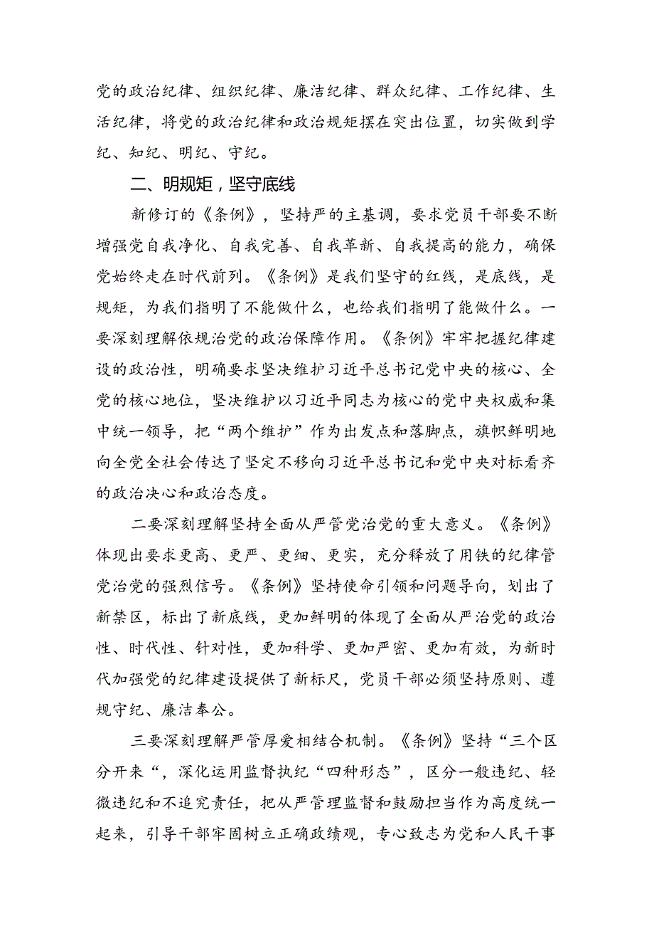 党纪学习教育“学党纪、明规矩、强党性”国有企业专题研讨发言稿18篇供参考.docx_第3页