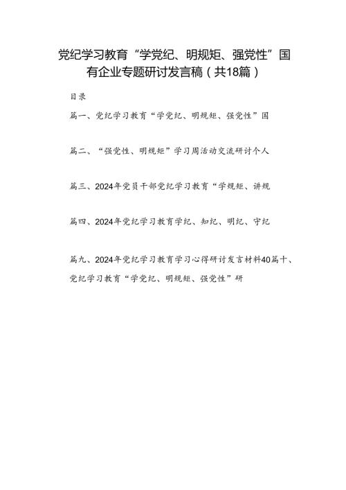 党纪学习教育“学党纪、明规矩、强党性”国有企业专题研讨发言稿18篇供参考.docx