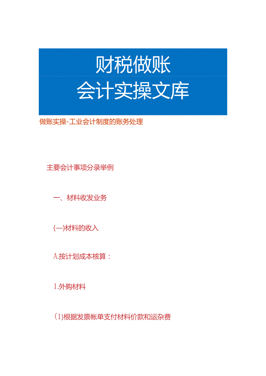 做账实操工业会计制度的账务处理.docx_第1页