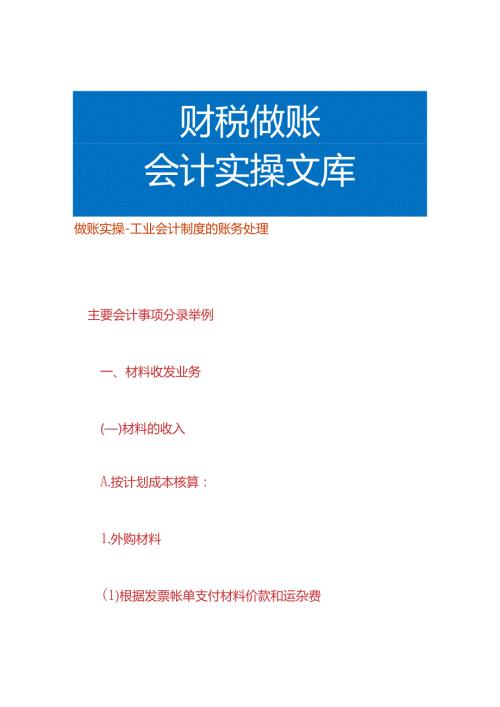 做账实操工业会计制度的账务处理.docx