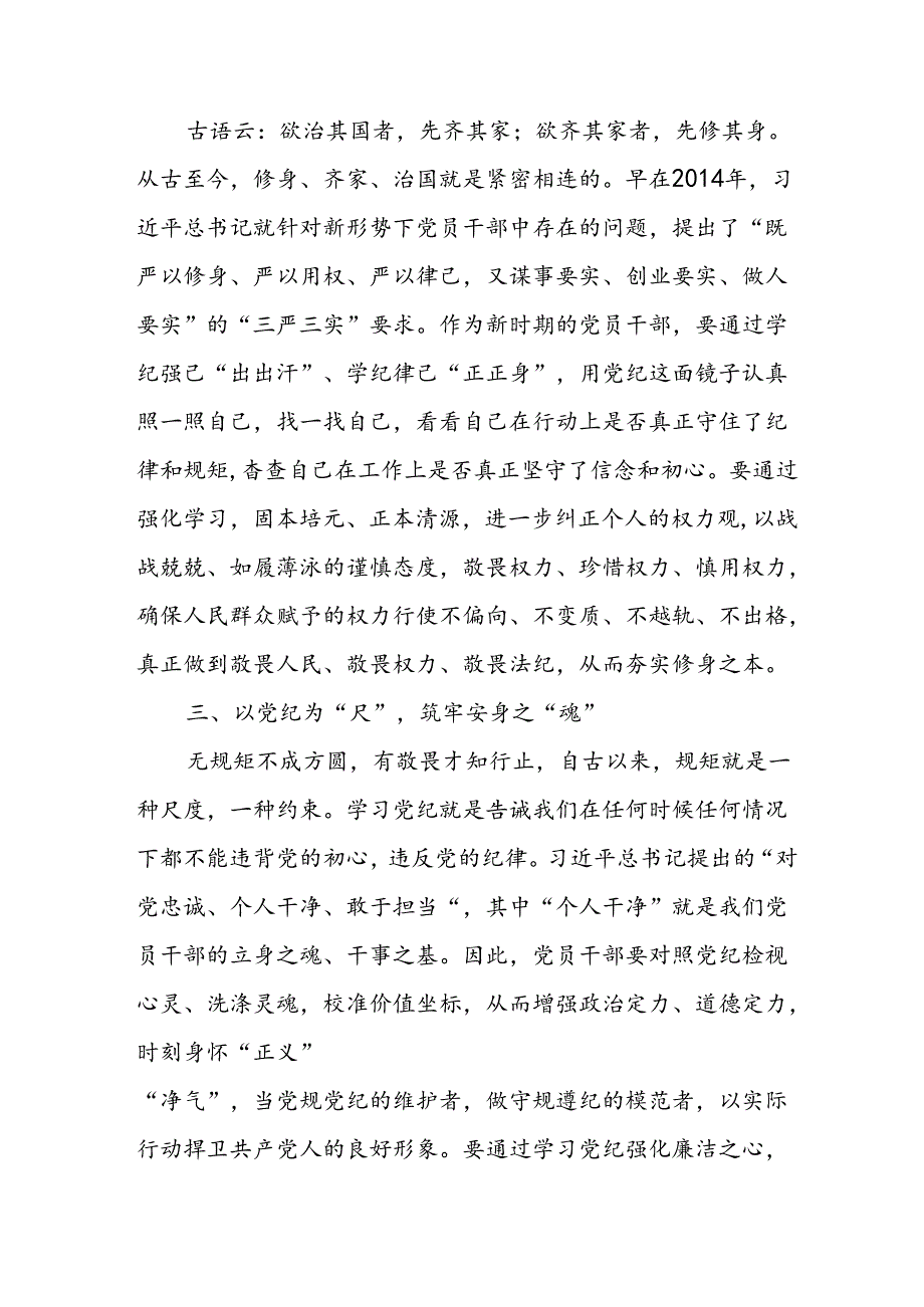 2024年学习党纪专题教育讲话稿 （合计9份）.docx_第2页