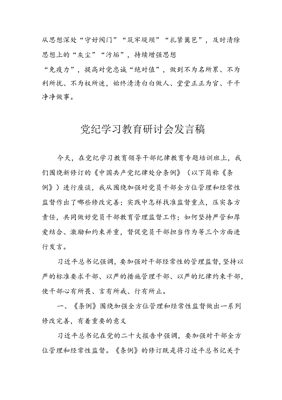 2024年学习党纪专题教育讲话稿 （合计9份）.docx_第3页