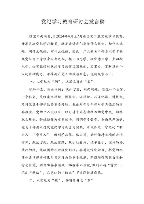 2024年学习党纪专题教育讲话稿 （合计9份）.docx