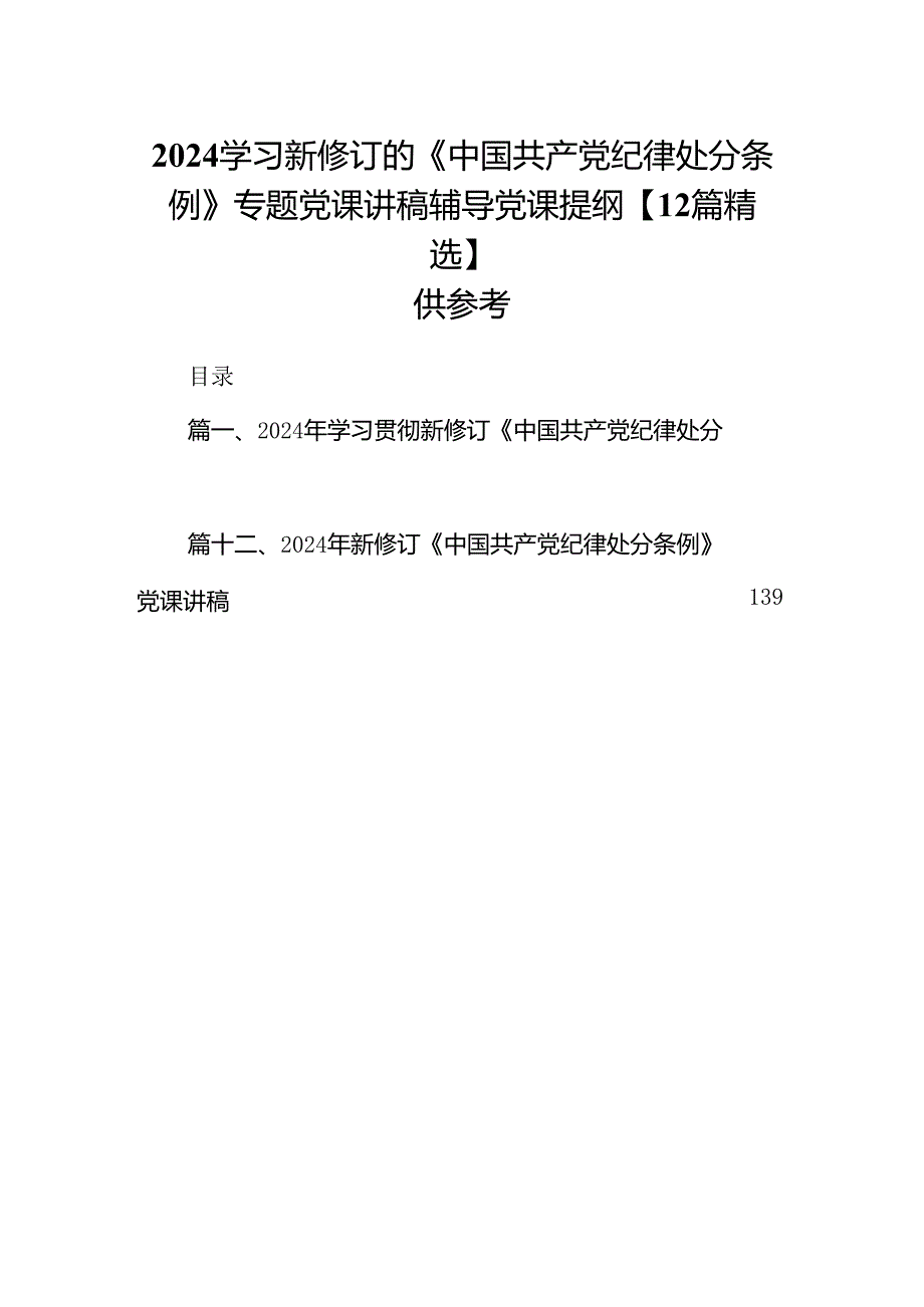 2024学习新修订的《中国共产党纪律处分条例》专题党课讲稿辅导党课提纲【12篇精选】供参考.docx_第1页