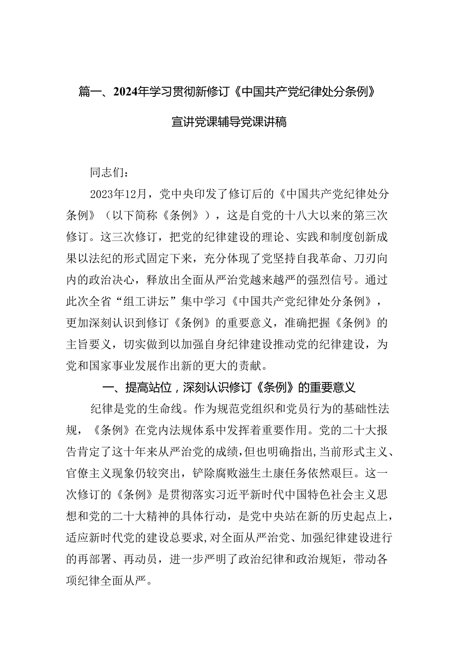 2024学习新修订的《中国共产党纪律处分条例》专题党课讲稿辅导党课提纲【12篇精选】供参考.docx_第2页