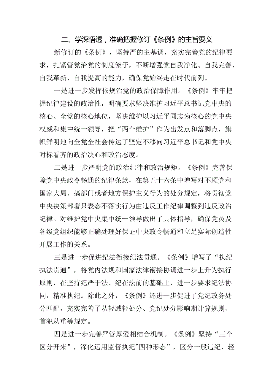 2024学习新修订的《中国共产党纪律处分条例》专题党课讲稿辅导党课提纲【12篇精选】供参考.docx_第3页