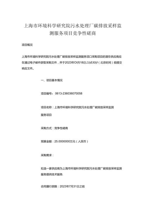 【招标】上海环科院污水处理厂碳排放采样监测服务项目.docx