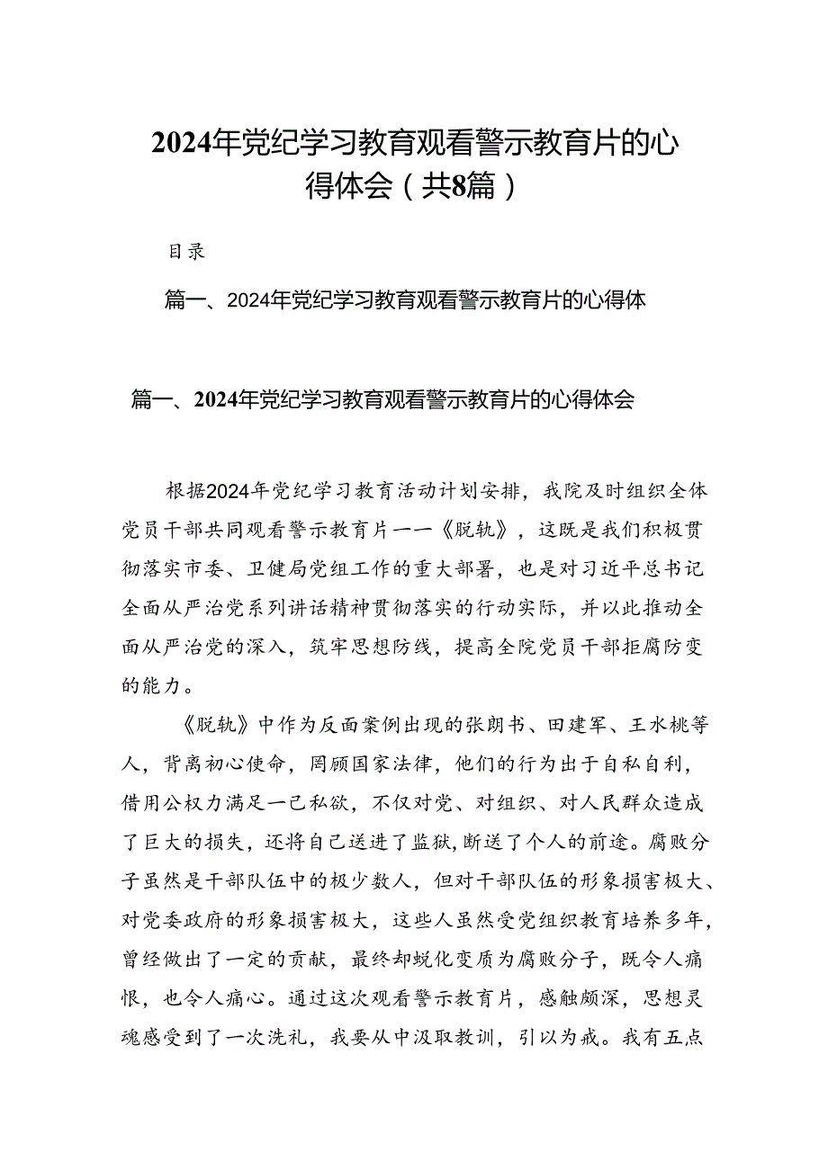 2024年党纪学习教育观看警示教育片的心得体会（共八篇选择）.docx_第1页