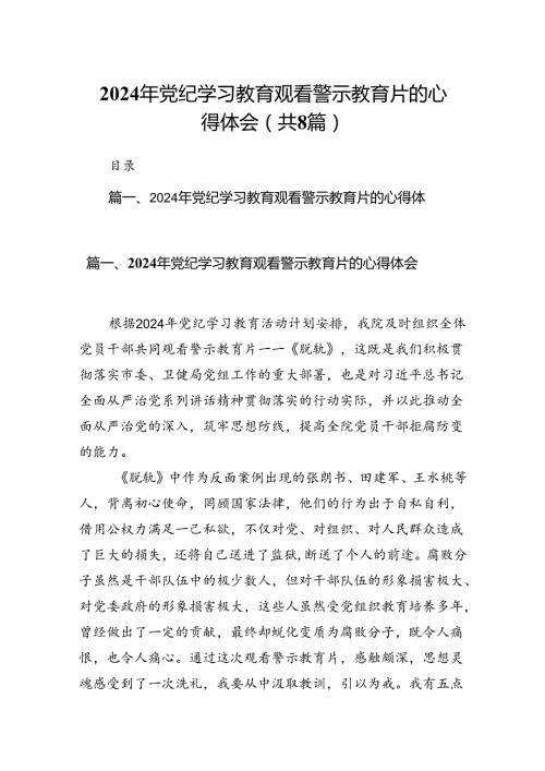 2024年党纪学习教育观看警示教育片的心得体会（共八篇选择）.docx