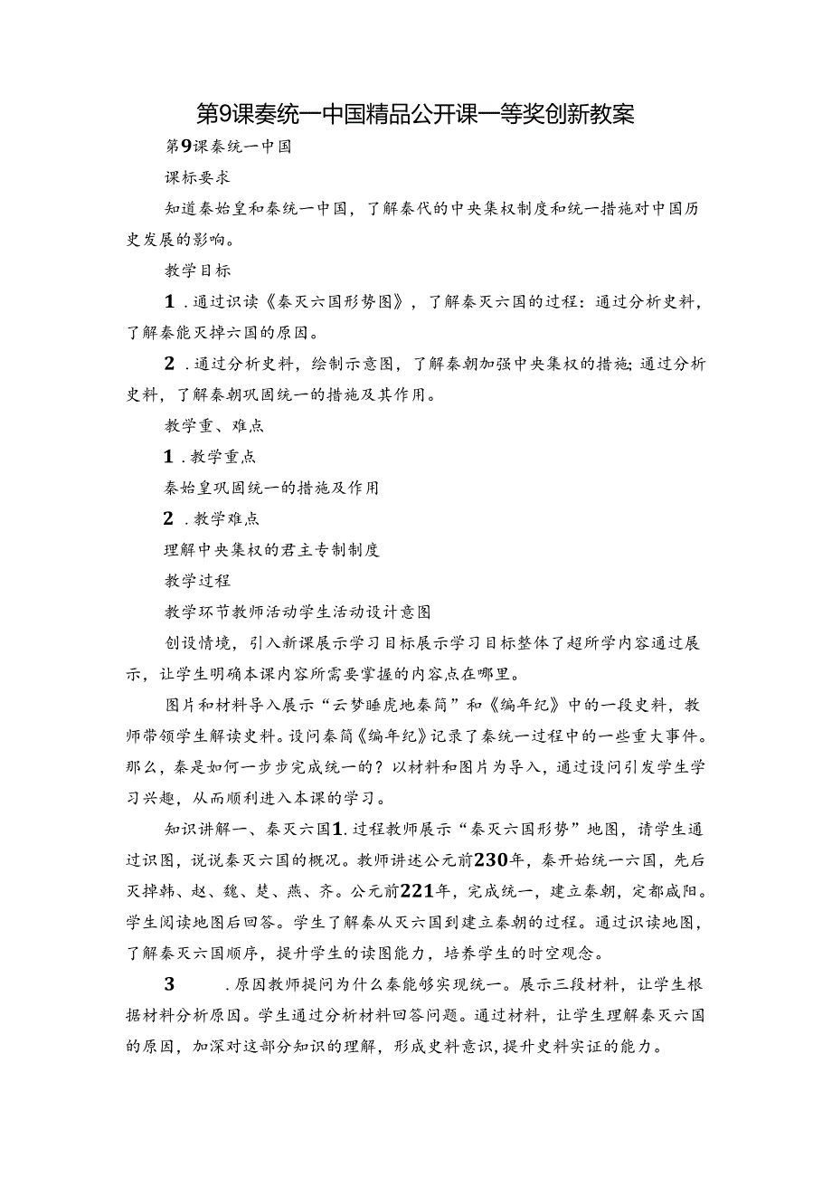 第9课 秦统一中国 精品公开课一等奖创新教案.docx_第1页
