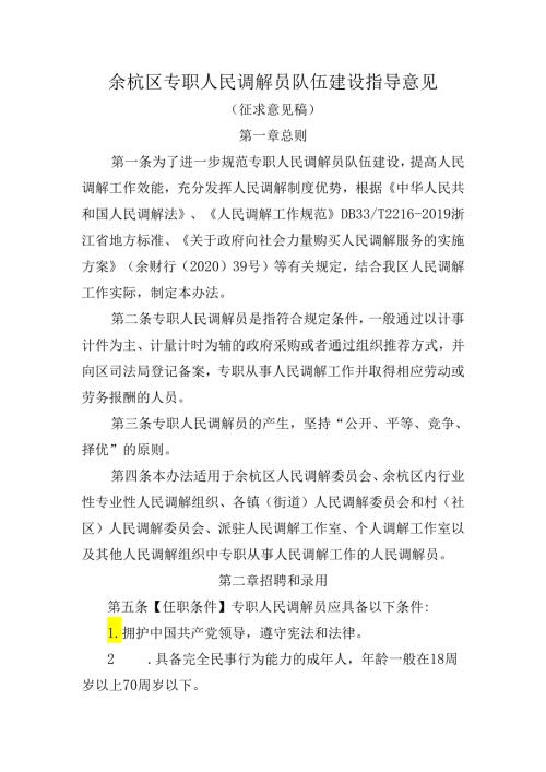 《余杭区专职人民调解员队伍建设指导意见》.docx