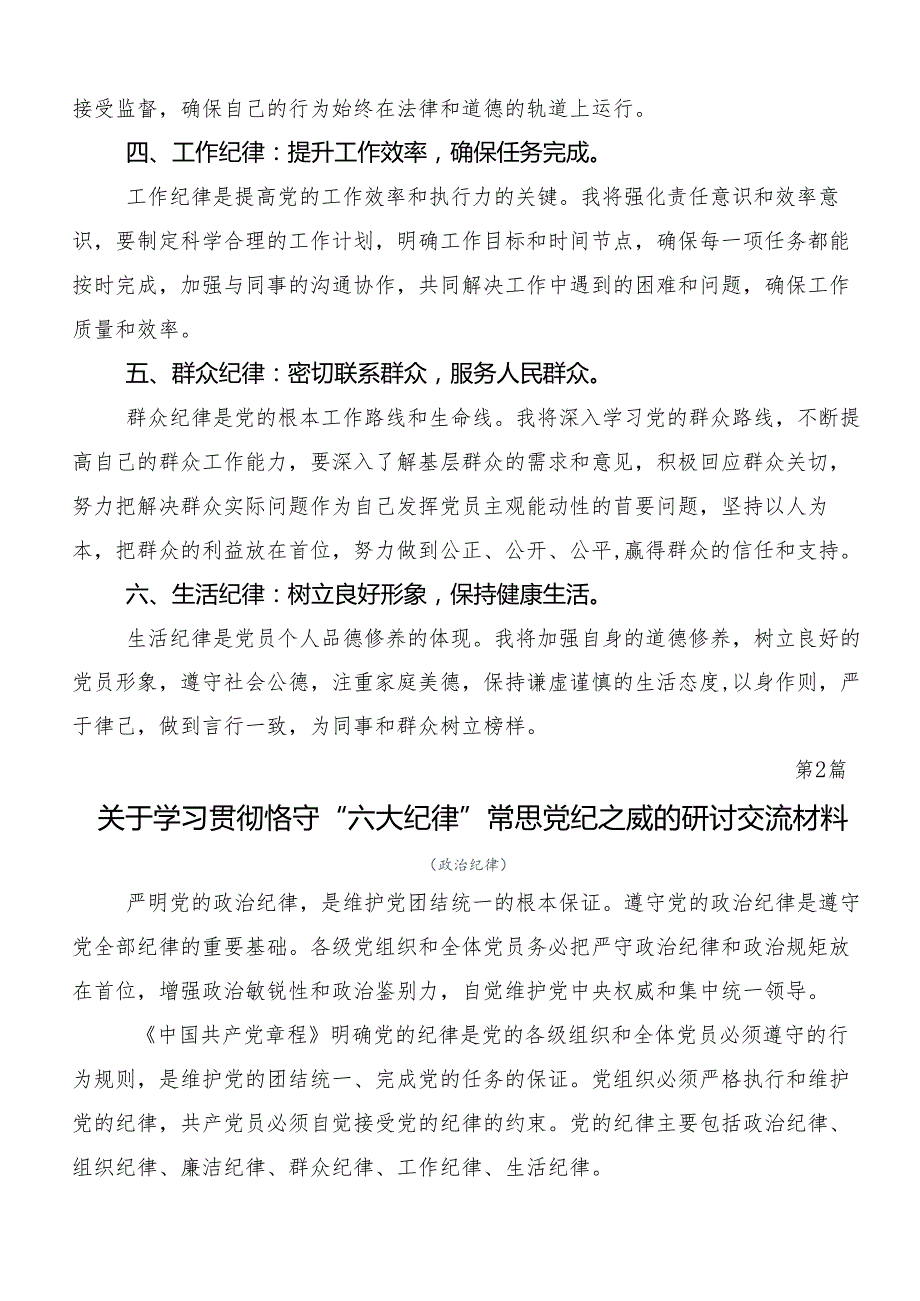 （8篇）在集体学习专题学习“六大纪律”的交流研讨发言提纲.docx_第2页