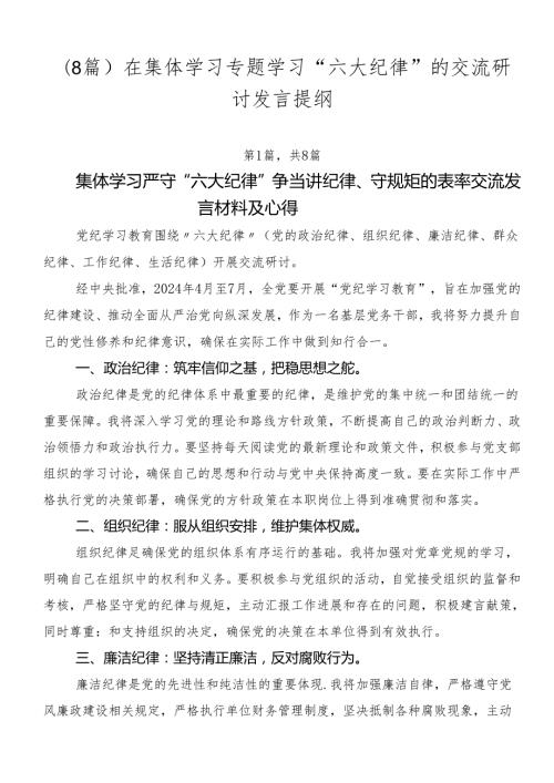 （8篇）在集体学习专题学习“六大纪律”的交流研讨发言提纲.docx