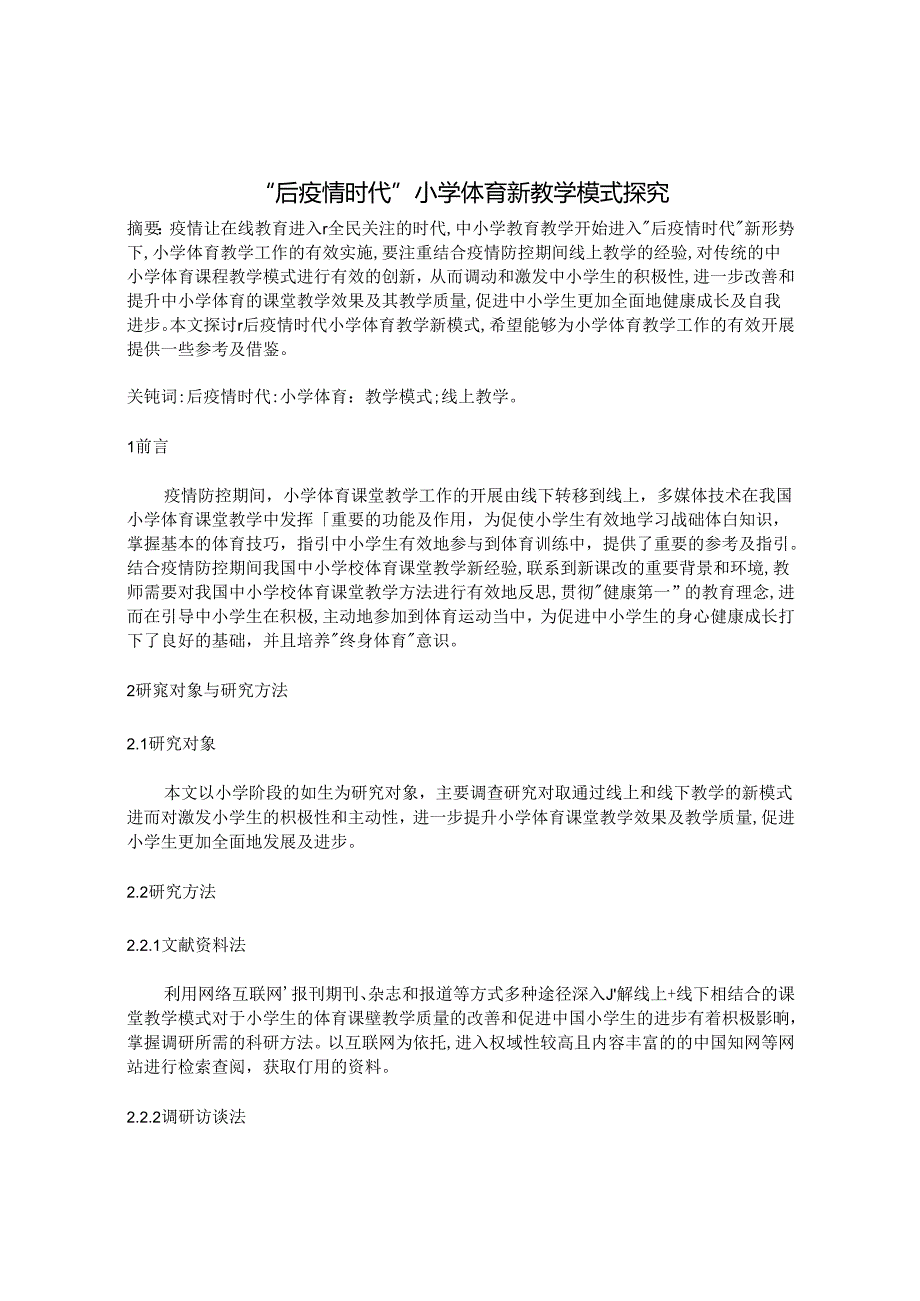 “后疫情时代”小学体育新教学模式探究 论文.docx_第1页