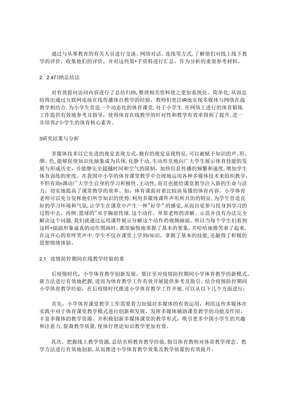 “后疫情时代”小学体育新教学模式探究 论文.docx_第2页