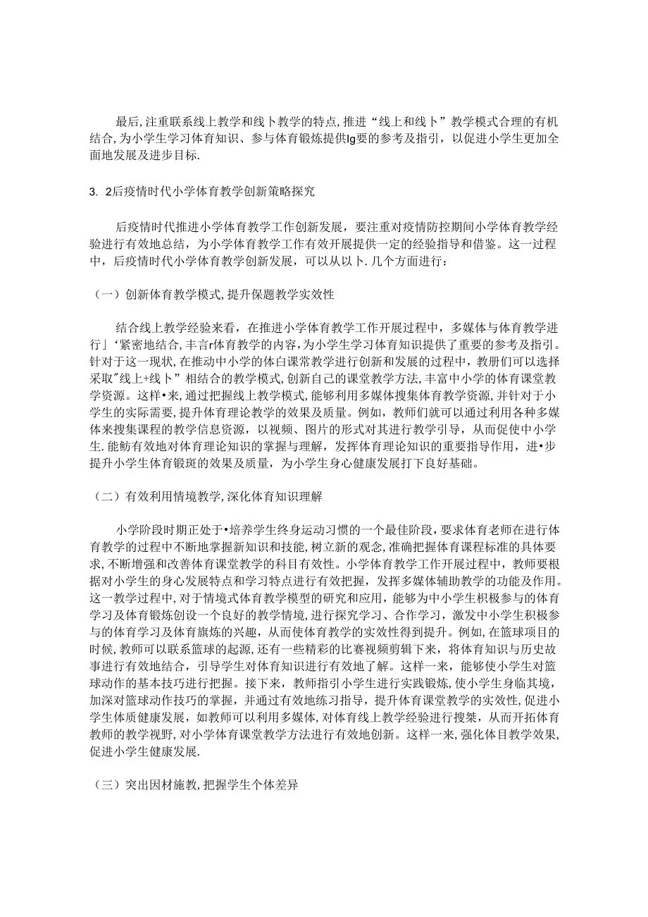 “后疫情时代”小学体育新教学模式探究 论文.docx_第3页