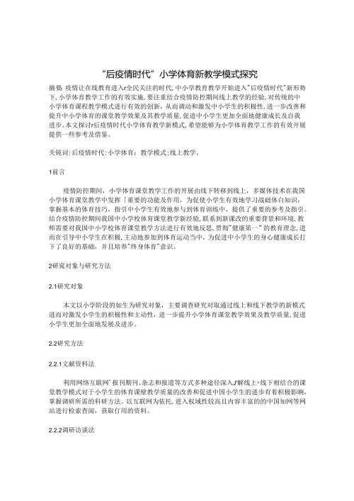 “后疫情时代”小学体育新教学模式探究 论文.docx