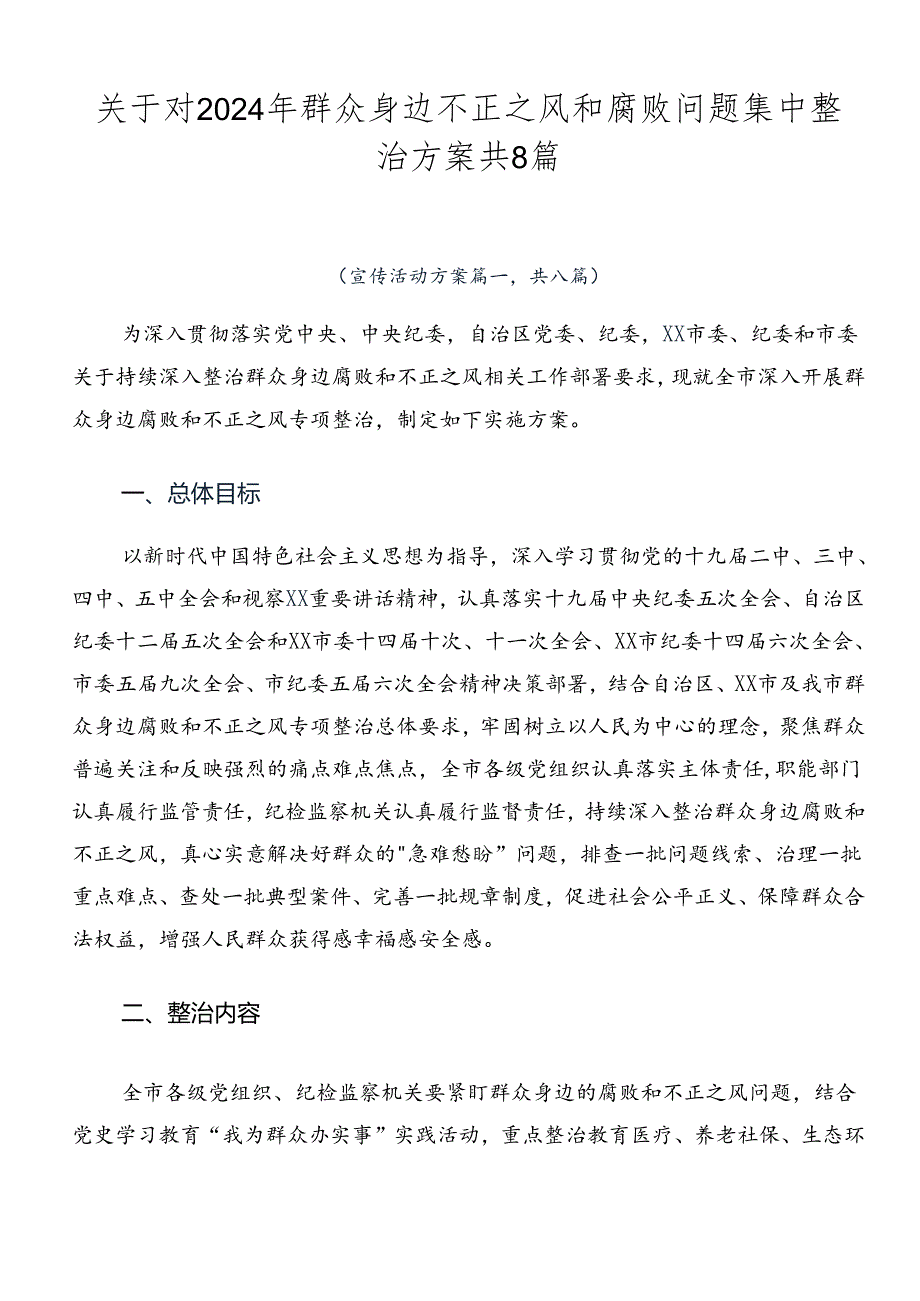 关于对2024年群众身边不正之风和腐败问题集中整治方案共8篇.docx_第1页