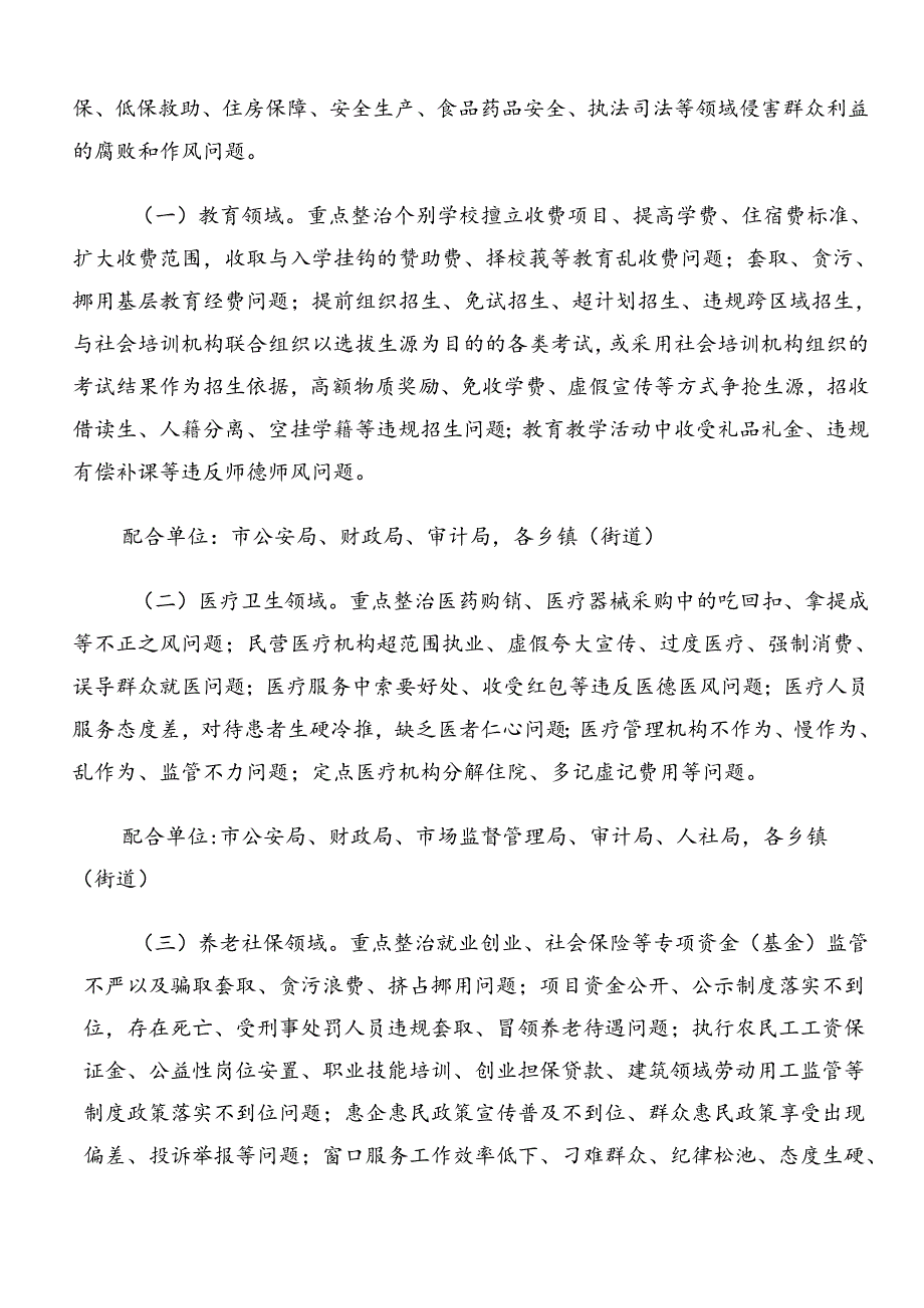 关于对2024年群众身边不正之风和腐败问题集中整治方案共8篇.docx_第2页