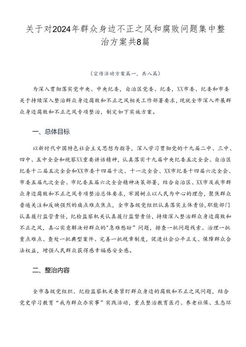 关于对2024年群众身边不正之风和腐败问题集中整治方案共8篇.docx