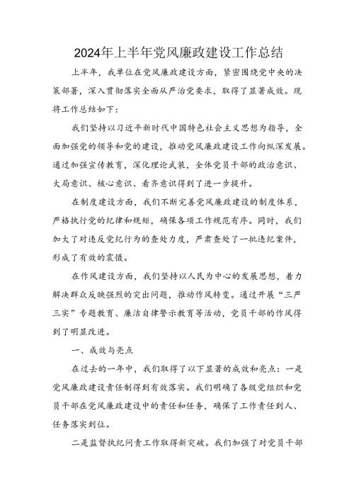 开展2024年上半年《党风廉政建设》工作总结汇报 （4份）100.docx