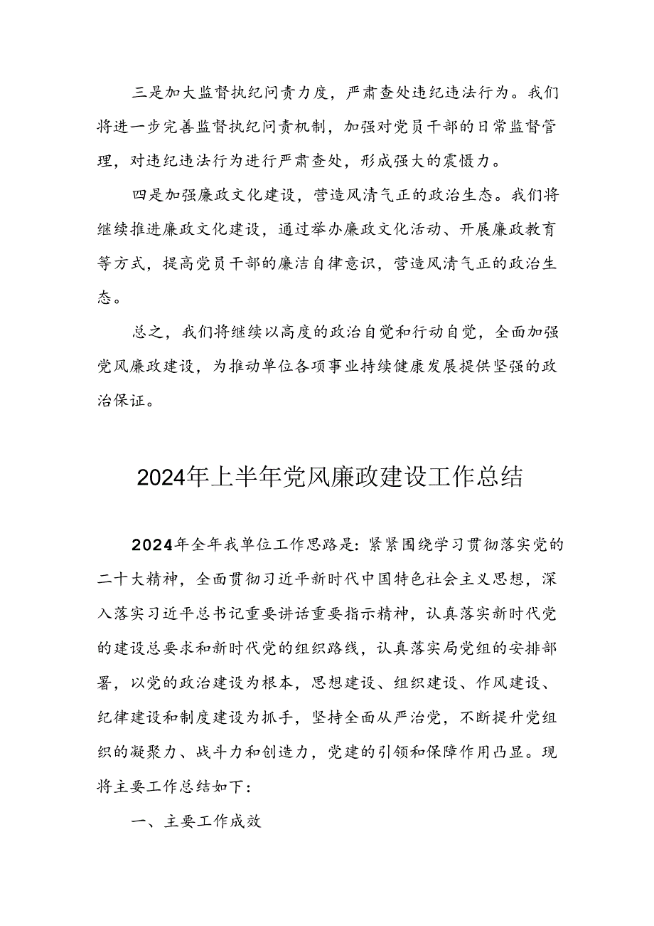 开展2024年上半年《党风廉政建设》工作总结汇报 （4份）100.docx_第3页